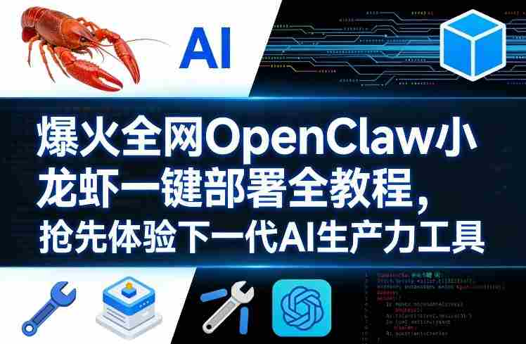 爆火全网OpenClaw小龙虾一键部署全教程，抢先体验下一代AI生产力工具-任任的小木屋 - 热点知汇