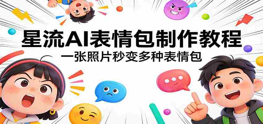 星流AI表情包制作教程：一张照片秒变多种表情包-任任的小木屋 - 热点知汇