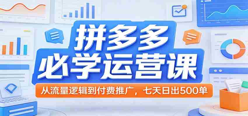 拼多多必学运营课:从流量逻辑到付费推广,七天日出500单-任任的小木屋 - 热点知汇