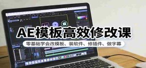 AE模板高效修改课:零基础学会改模板、装软件、修插件、做字幕-任任的小木屋 - 热点知汇