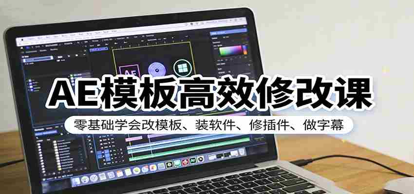 AE模板高效修改课：零基础学会改模板、装软件、修插件、做字幕-任任的小木屋 - 热点知汇