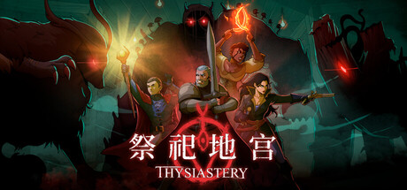 祭祀地宫 /THYSIASTERY   Build.22251776   免安装中文版-任任的小木屋 - 热点知汇