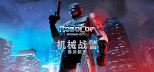 机械战警 暴戾都市/RoboCop: Rogue City    v1.7.0.0  含最新未竟之事DLC  送艺术设定集  免安装中文版-任任的小木屋 - 热点知汇