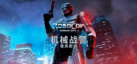 机械战警 暴戾都市/RoboCop: Rogue City    v1.7.0.0  含最新未竟之事DLC  送艺术设定集  免安装中文版-任任的小木屋 - 热点知汇