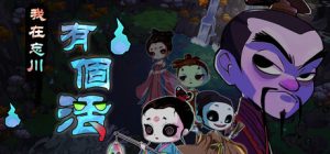 我在忘川有个活|我在忘川有個活  v1.0.12  免安装中文版-任任的小木屋 - 热点知汇
