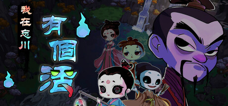 我在忘川有个活|我在忘川有個活  v1.0.12  免安装中文版-任任的小木屋 - 热点知汇