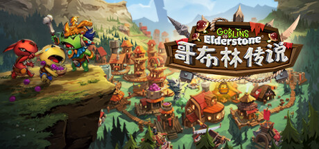 哥布林传说/Goblins of Elderstone v2.0.21 免安装中文版-任任的小木屋 - 热点知汇