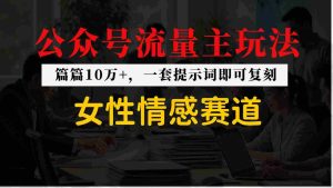 公众号流量主–女性情感赛道,操作简单+单价高-任任的小木屋 - 热点知汇