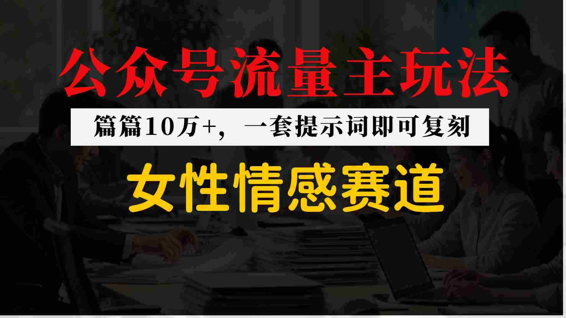 公众号流量主–女性情感赛道，操作简单+单价高-任任的小木屋 - 热点知汇