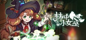 林中小女巫/Little Witch in the Woods  v6.0.4.0  免安装中文版-任任的小木屋 - 热点知汇