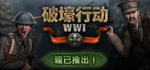 破壕行动 /Over The Top WWI Build.22254143 免安装中文版-任任的小木屋 - 热点知汇