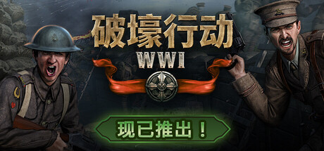破壕行动 /Over The Top WWI  Build.22254143   免安装中文版-任任的小木屋 - 热点知汇