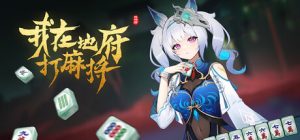 我在地府打麻将/Demonic Mahjong    v0.2.40   免安装中文版-任任的小木屋 - 热点知汇