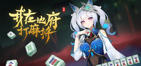 我在地府打麻将/Demonic Mahjong    v0.2.40   免安装中文版-任任的小木屋 - 热点知汇
