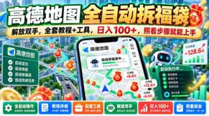 轻松解锁高德地图拆福袋技能，告别繁琐操作，一图全攻略+实用工具，日赚百元不是梦，跟着教程轻松上手【揭秘大法-任任的小木屋 - 热点知汇