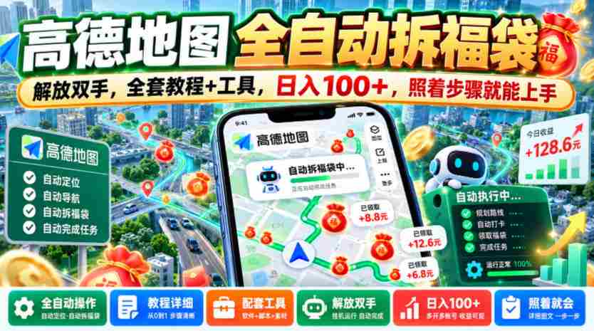轻松解锁高德地图拆福袋技能，告别繁琐操作，一图全攻略+实用工具，日赚百元不是梦，跟着教程轻松上手【揭秘大法-任任的小木屋 - 热点知汇