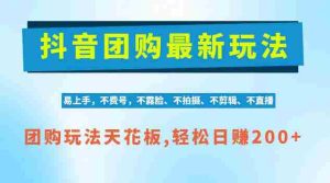 独家AI赋能,抖音团购轻松操作,零剪辑日赚200+,揭秘项目红利期商机-任任的小木屋 - 热点知汇
