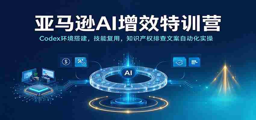 解码亚马逊AI高效实训：Codex平台搭建指南，技能再利用，知识产权防护与文案自动生成实战演练-任任的小木屋 - 热点知汇