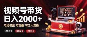 揭秘日赚两千的短视频带货秘诀：视频+直播+无人直播，多重模式，长效盈利之道-任任的小木屋 - 热点知汇