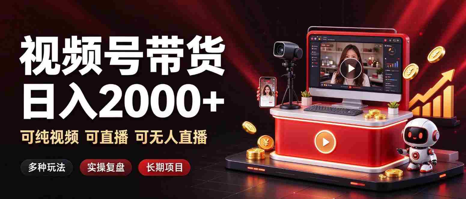 揭秘日赚两千的短视频带货秘诀：视频+直播+无人直播，多重模式，长效盈利之道-任任的小木屋 - 热点知汇
