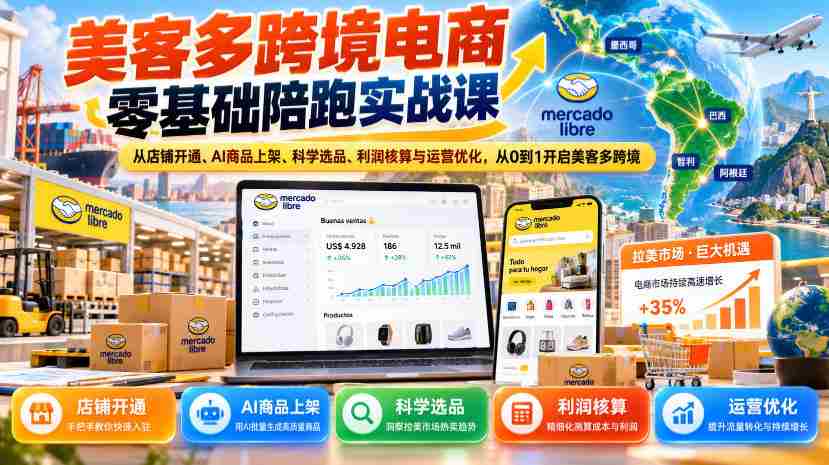 美客多跨境电商新手实战指南：全程辅导，店铺注册到运营优化，助你美客多跨境之路零起步-任任的小木屋 - 热点知汇