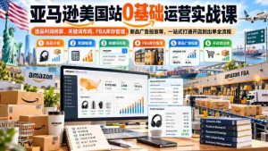 亚马逊美国市场开店攻略：从零开始，全方位掌握选品盈利、关键词优化、FBA库存掌控及广告投放技巧，一站式实现店铺到订单的完整流程学习-任任的小木屋 - 热点知汇