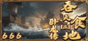 吞天食地666（二）卧龙传 /TunTianShiDi   v1.4.5    免安装中文版-任任的小木屋 - 热点知汇