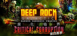 深岩银河/ Deep Rock Galactic/ 单机+联机   v1.40.135784.0 全DLC   免安装中文版-任任的小木屋 - 热点知汇