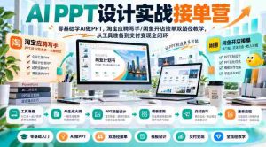 AI PPT设计实战训练营：新手也能轻松驾驭AI制作PPT，揭秘淘宝写手和闲鱼店铺双通道，全流程指导从工具使用到成果变现-任任的小木屋 - 热点知汇