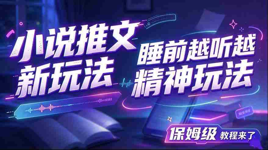 揭秘小说推文新潮流:助你夜深人静时神清气爽,保姆级教学大放送-任任的小木屋 - 热点知汇