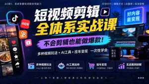 轻松掌握短视频剪辑秘籍，零基础打造热门内容，全方位学习视频制作、AI赋能及挂车盈利-任任的小木屋 - 热点知汇