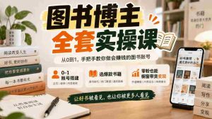 从零开始打造图书博主，一课掌握账号搭建与爆款书籍选择，粉丝零起步也能实现橱窗带货盈利-任任的小木屋 - 热点知汇