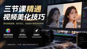 掌握视频美妆绝技，只需三课——调色、美颜、滤镜，细节打磨，瞬间升级画面高级感-任任的小木屋 - 热点知汇