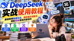 探索DeepSeek奥秘指南:揭秘联网隐秘技巧,掌握高级指令攻略,剪映应用内容创作技巧一网打尽-任任的小木屋 - 热点知汇
