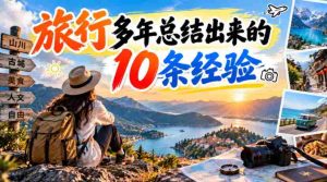 长期旅行心得：揭秘我累积的10大旅行智慧-任任的小木屋 - 热点知汇