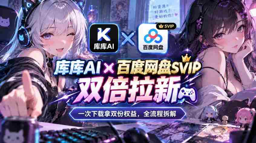 库库AI×百度网盘SVIP混合拉新教程：一次下载拿两份权益，全流程拆解-任任的小木屋 - 热点知汇