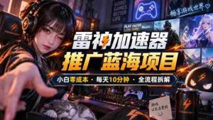 雷神加速器推广5.0实操教程:口令图文玩法全流程拆解(零成本·每天10分钟)-任任的小木屋 - 热点知汇