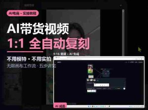 AI赋能带货新潮流：无需模特与实拍，复刻视频制作全攻略-任任的小木屋 - 热点知汇