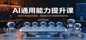 解码AI全能力教程:深入解析大模型机理,熟练掌握指令与智能体构建技巧-任任的小木屋 - 热点知汇