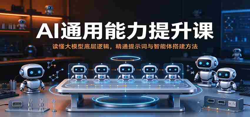 解码AI全能力教程：深入解析大模型机理，熟练掌握指令与智能体构建技巧-任任的小木屋 - 热点知汇