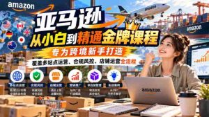 解锁跨境电商高手之路:亚马逊小白进阶指南,全面解析多平台运营、合规策略与店铺管理全链条-任任的小木屋 - 热点知汇