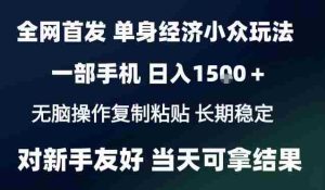 2026最新S单身经济情感赛道，一部手机即可操作，小白也能单日收益1k＋项目教程【揭秘】-任任的小木屋 - 热点知汇