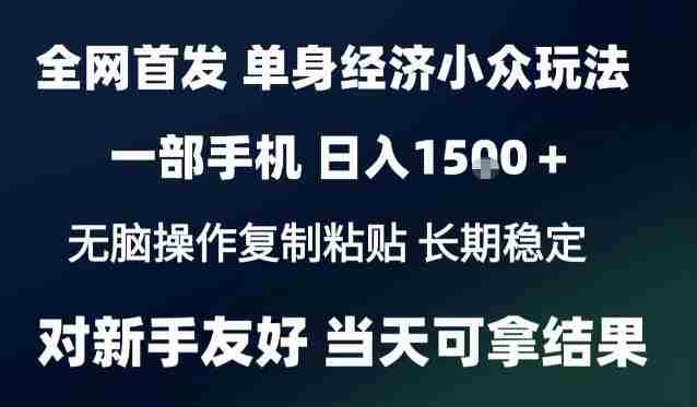 2026最新S单身经济情感赛道，一部手机即可操作，小白也能单日收益1k＋项目教程【揭秘】-任任的小木屋 - 热点知汇