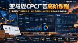 揭秘亚马逊CPC广告精英课程:全方位解析报表优化策略、顶级竞价算法及精准投放决策实战指南-任任的小木屋 - 热点知汇