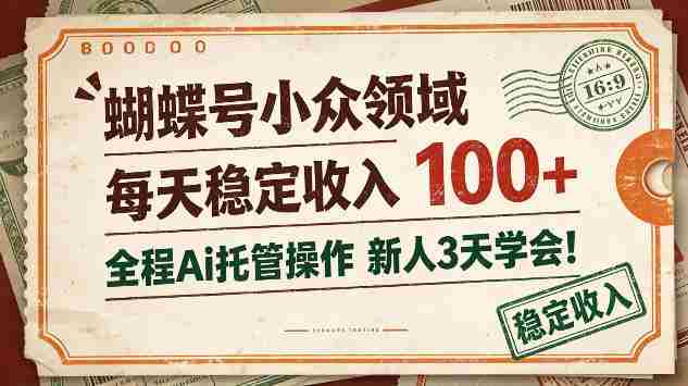 独家揭秘：蝴蝶号新锐领域，日赚百元不费吹灰之力，AI全程托管，新手三天轻松上手！-任任的小木屋 - 热点知汇