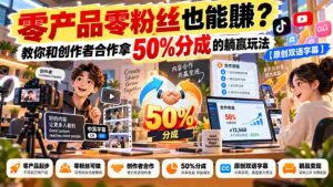 无门槛合作】无需粉丝也能盈利?揭秘创作者分成合作,轻松躺赚50%的秘诀【独家双语讲解-任任的小木屋 - 热点知汇
