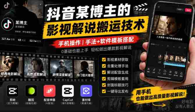 揭秘抖音博主影视解说搬运秘籍：手机轻松上手，技巧与模板一网打尽-任任的小木屋 - 热点知汇