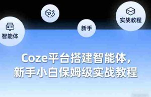 Coze平台搭建智能体，新手小白保姆级实战教程-任任的小木屋 - 热点知汇