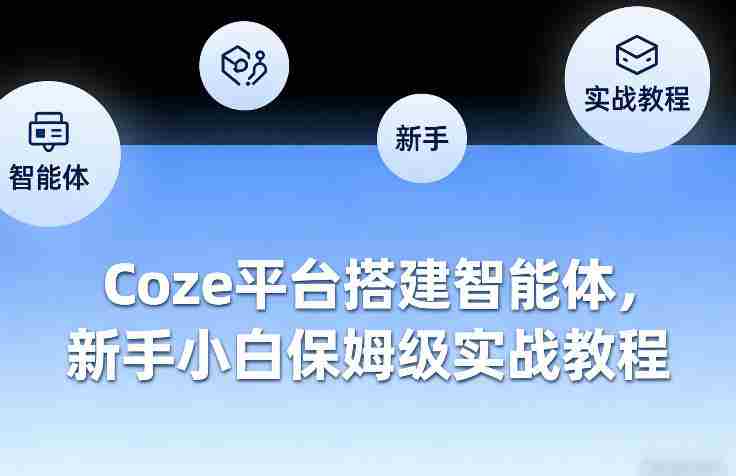 Coze平台搭建智能体，新手小白保姆级实战教程-任任的小木屋 - 热点知汇