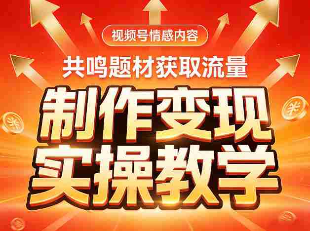视频号情感内容，共鸣题材获取流量，制作变现实操教学-任任的小木屋 - 热点知汇